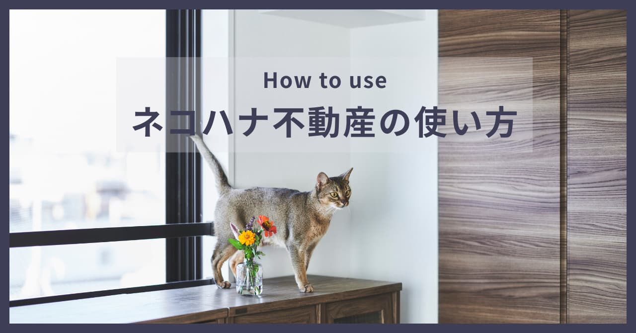 ネコハナ不動産の使い方