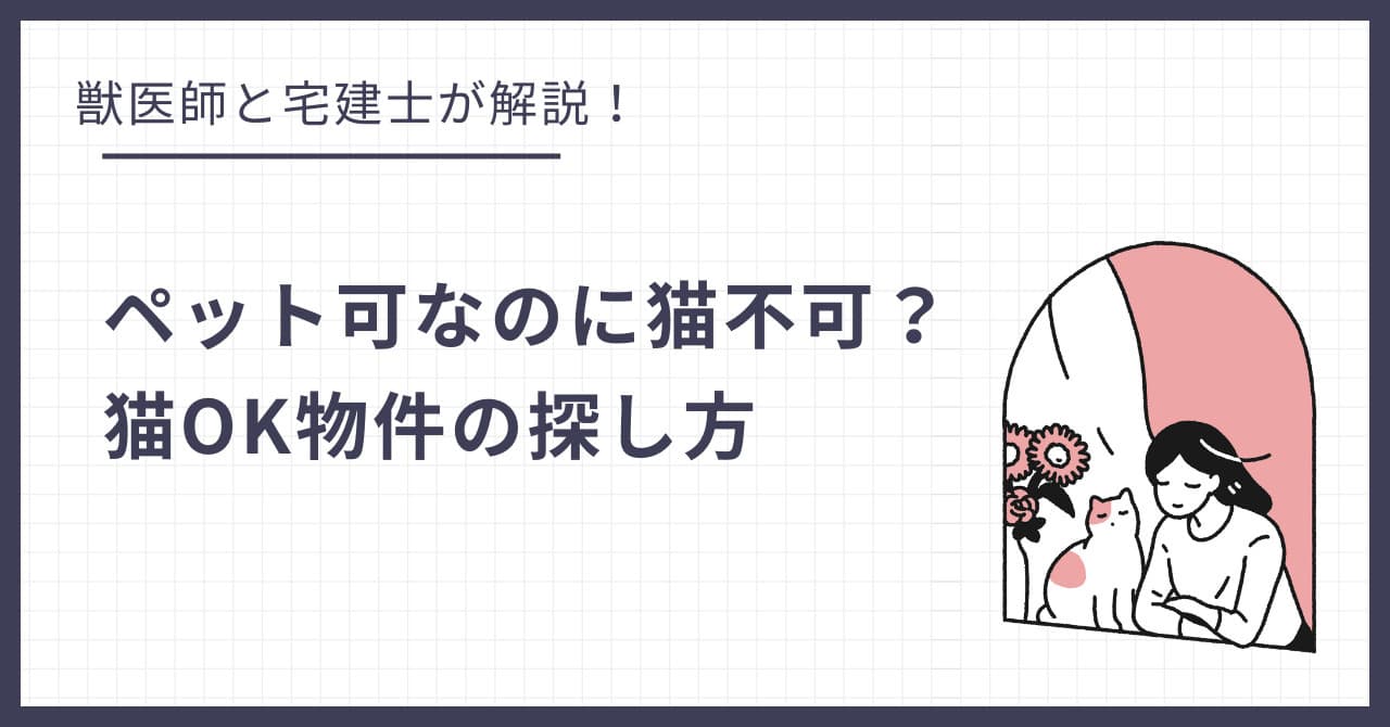 「ペット可」なのに「猫不可」なのはなぜ?宅建士と獣医師が解説する「猫OK物件」の探し方