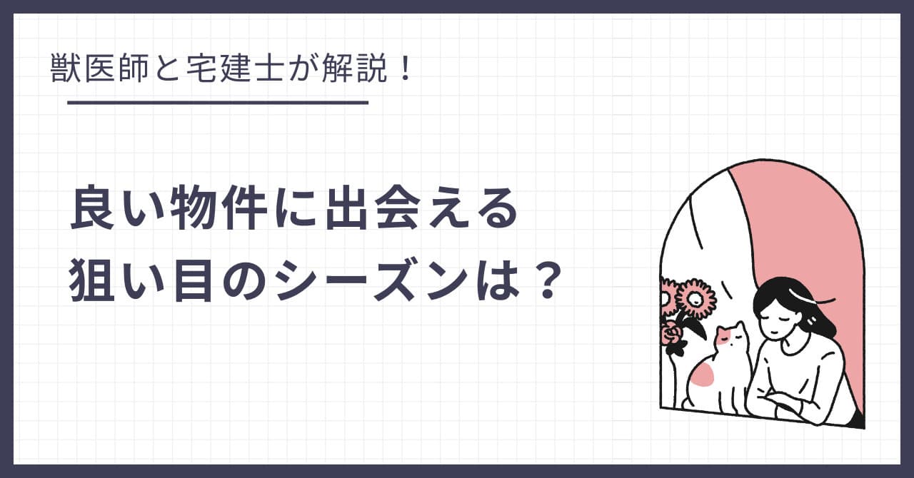猫の賃貸探しは時期が命!良い物件に出会える狙い目のシーズンはいつ?