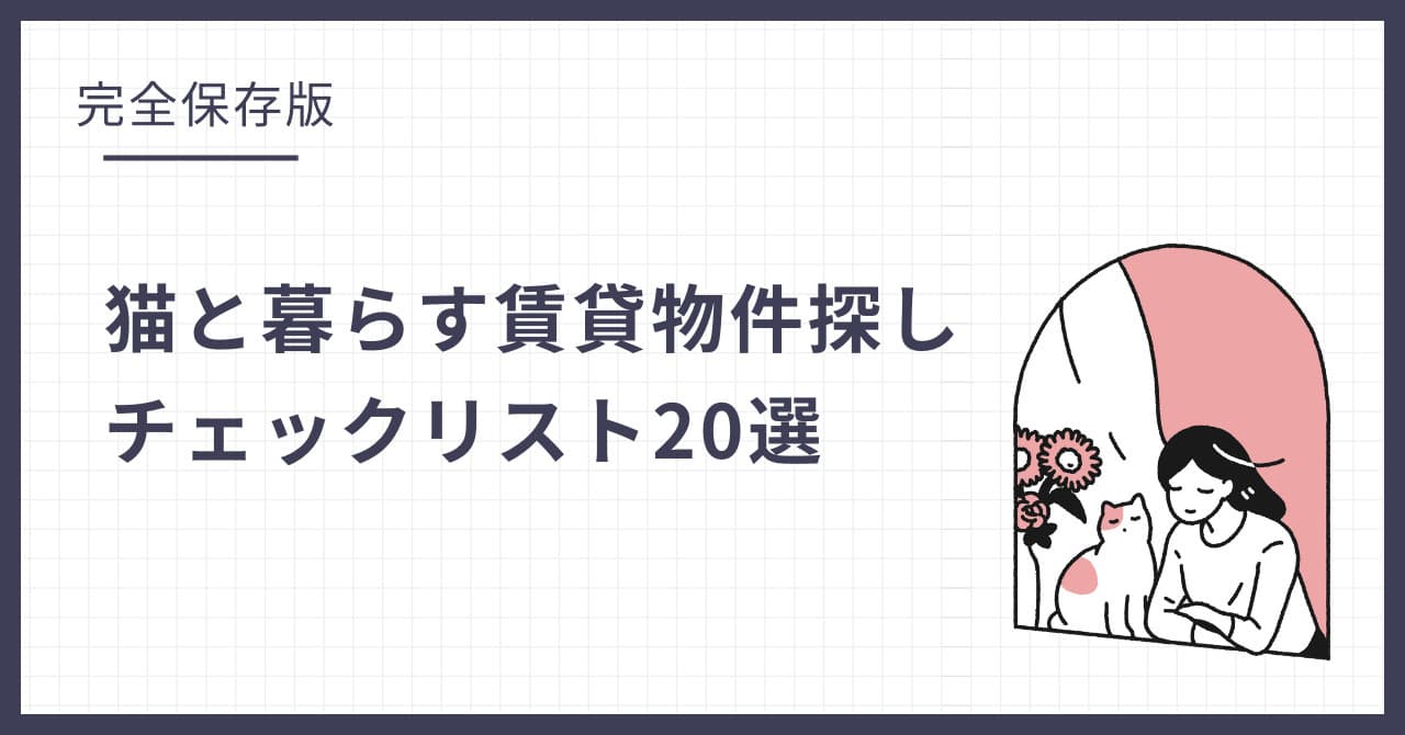 【完全保存版】猫と暮らす賃貸物件探しチェックリスト20選