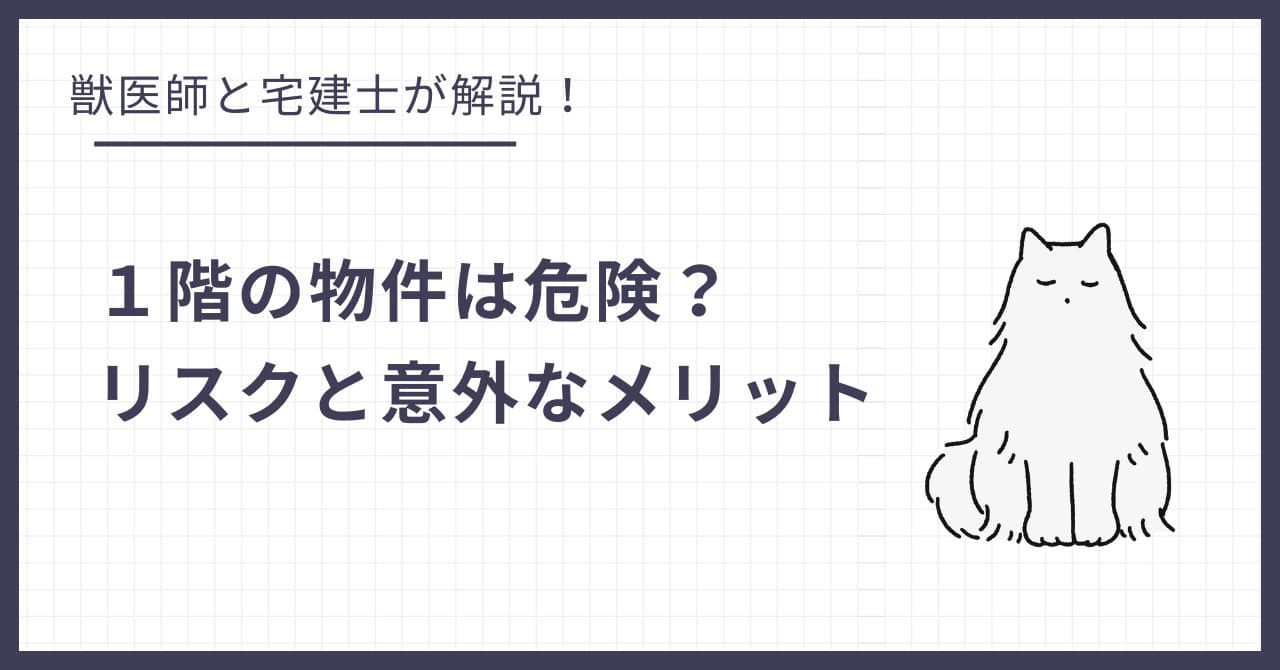 1階の物件は猫にとって危険?脱走・防犯リスクと意外なメリット