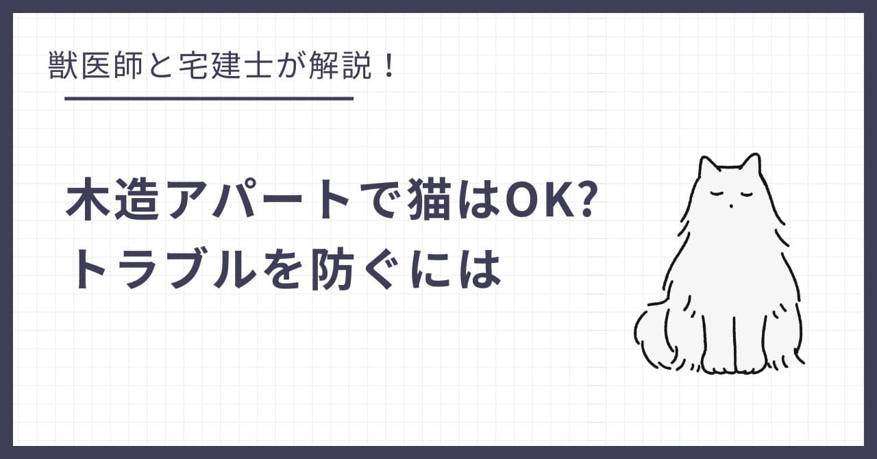 木造アパートで猫は飼える?足音や鳴き声の騒音トラブルを防ぐには