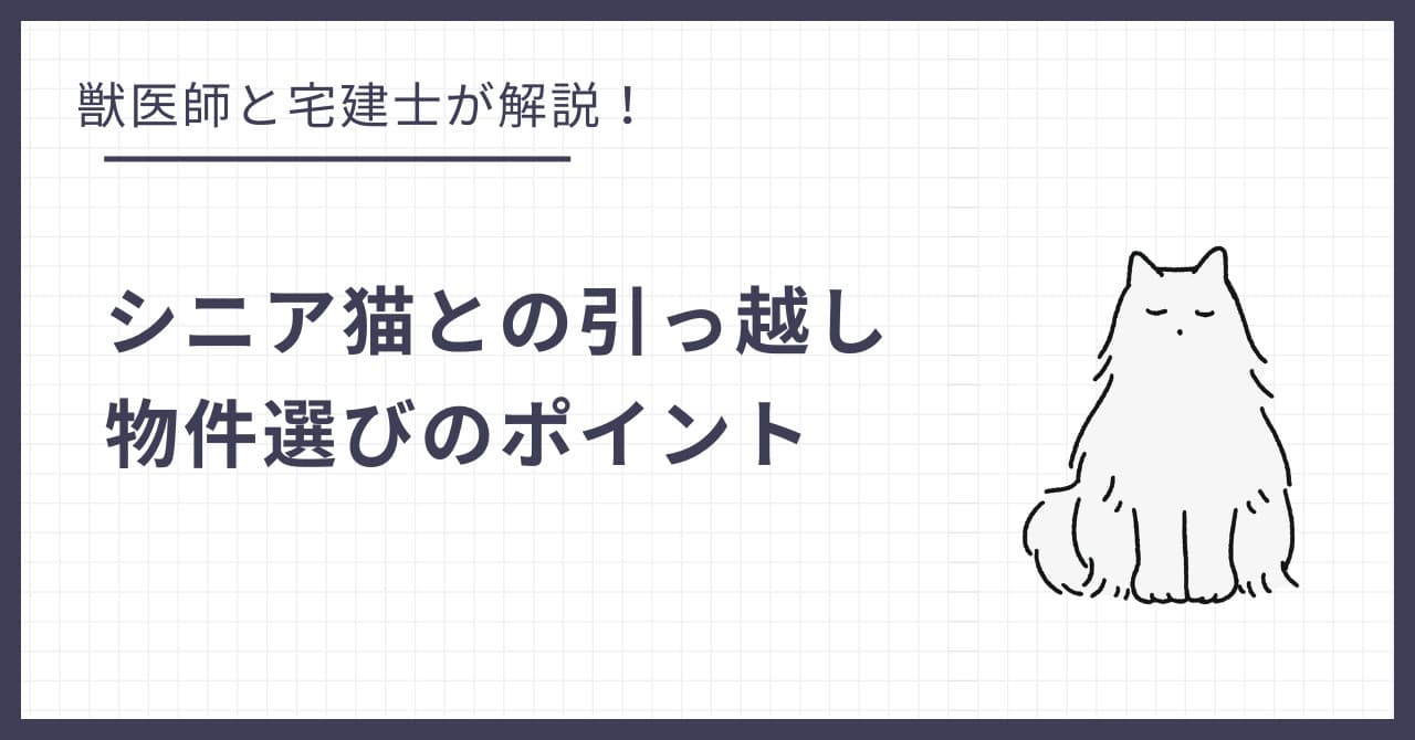 高齢猫(シニア猫)との引越し!足腰に優しく、バリアフリーな物件選びのポイント