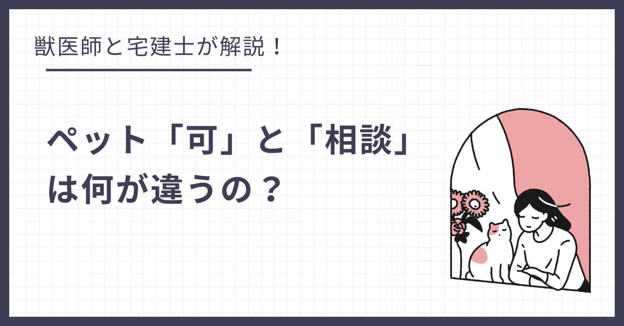 『ペット可』と『ペット相談』は何が違う?検索サイトの用語を宅建士が解説