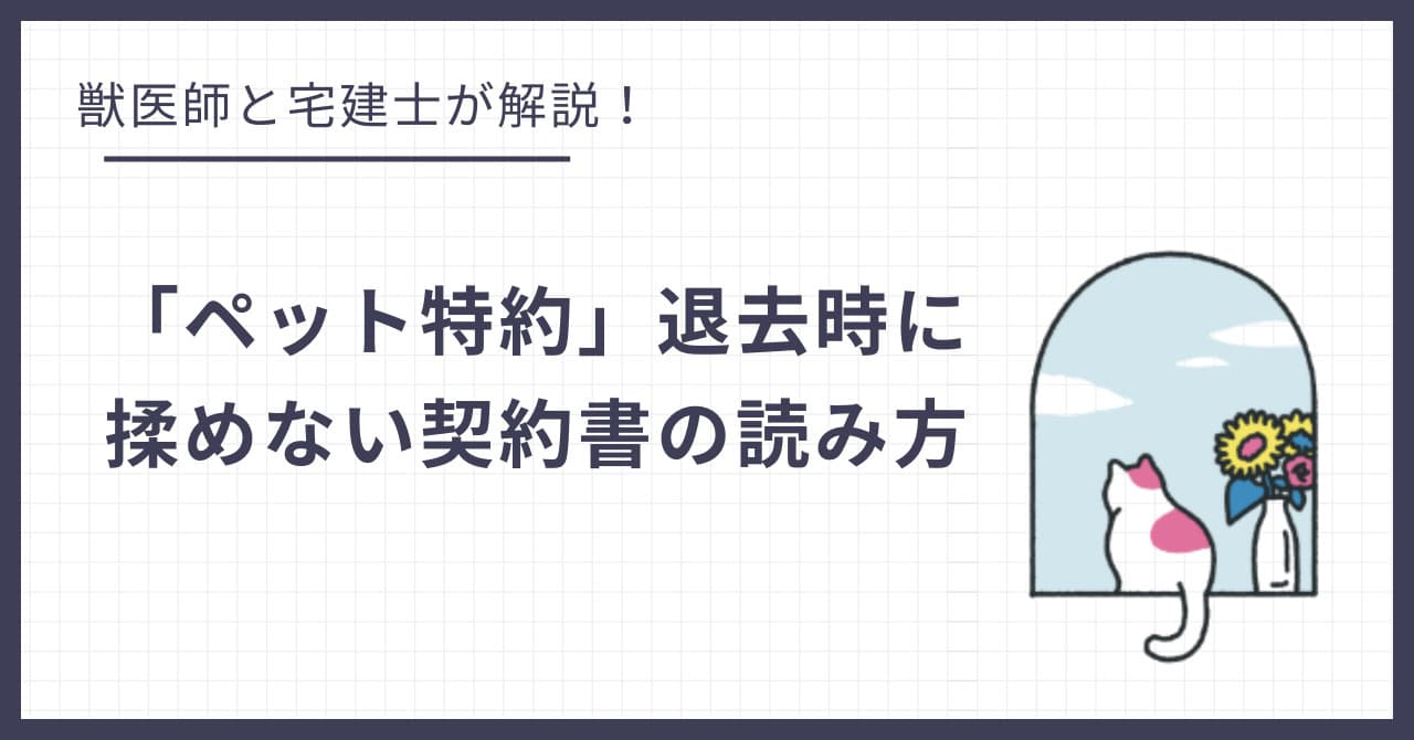 賃貸の「ペット特約」これだけは確認して!退去時に揉めない契約書の読み方