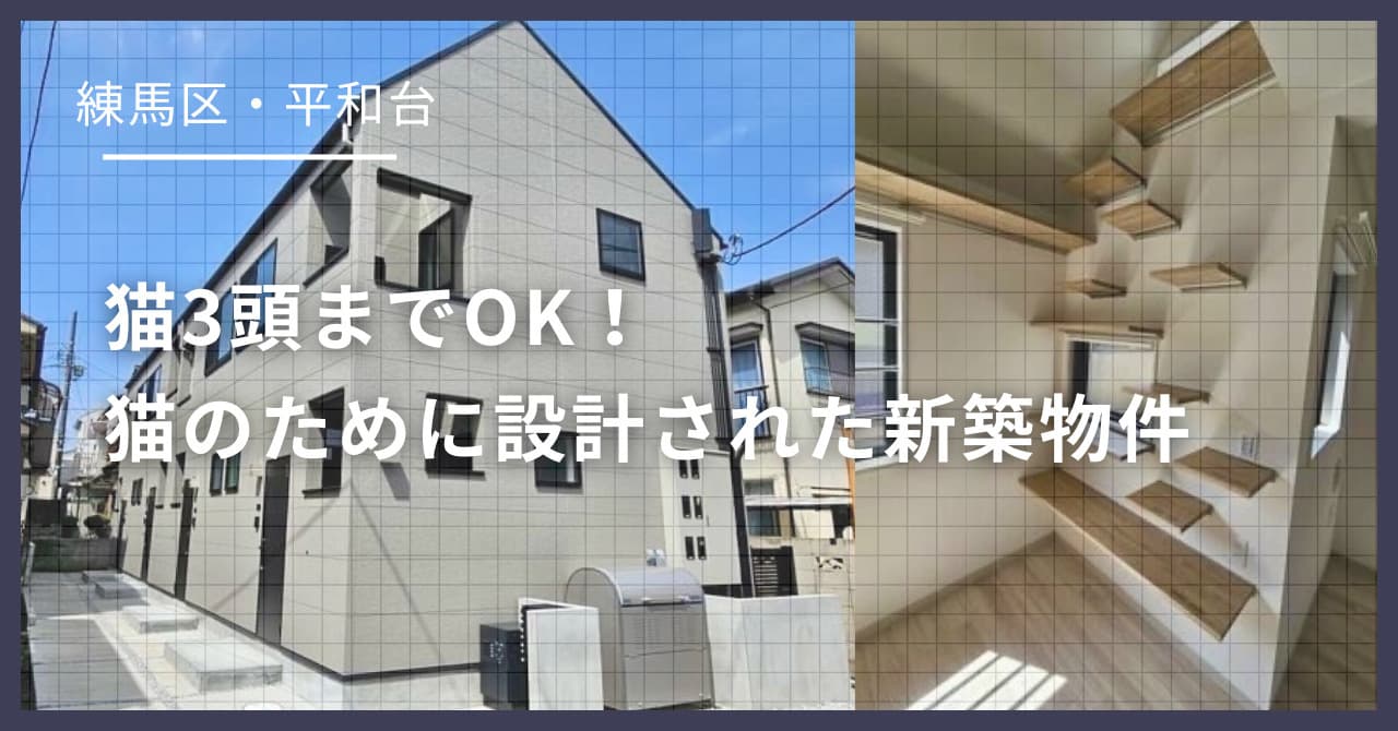 【練馬区・平和台】猫3匹まで“共生”できる新築テラスハウスを獣医師が徹底紹介!
