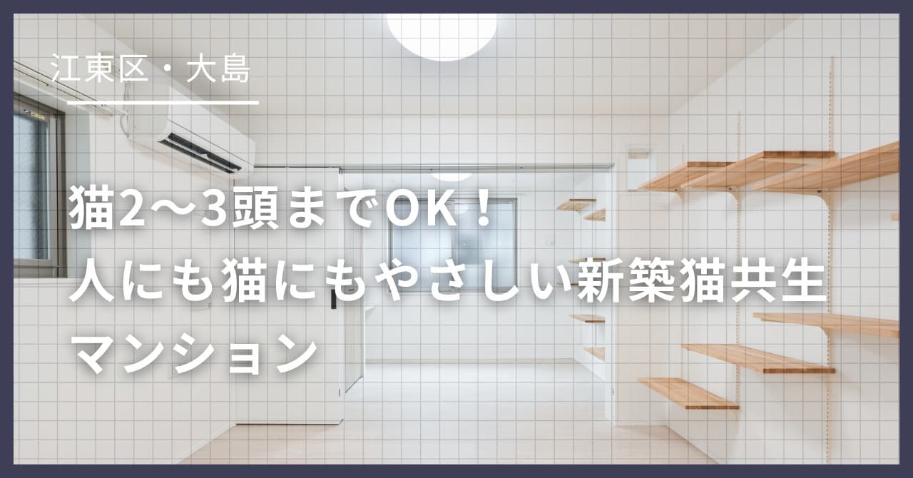 大島駅徒歩4分の猫可賃貸「ラヴィエール大島&mew」|猫2〜3頭の多頭飼育に対応